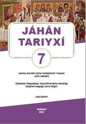 Jáhán tariyxı, 7 klas, Nasrullayev L.M., 2022