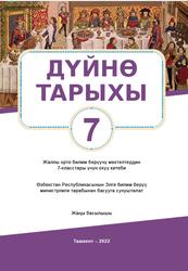 Дүйнө тарыхы, 7 класс, Насруллаев Л.М., Салимов Т., 2022