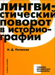 Лингвистический поворот в историографии, Потапова Н.Д., 2015