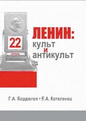 Ленин, Культ и антикульт в пространствах памяти, истории и культуры, Бордюгов Г.А., Котеленец Е.А., 2021