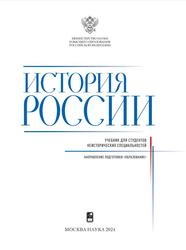 История России, Учебник для вузов, Петров Ю.А., 2024