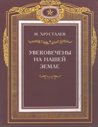 Увековечены на нашей земле, Хрусталев И.С., 2000