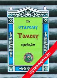 По старому Томску пройдём, Зильберман Ю.Я., 2021