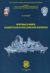 Впервые в мире, Изобретено в Российской империи, Асаул А.Н., 2018