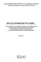 Когда пришли русские, Шкваров А.Г., 2016