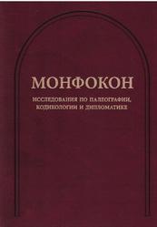 Монфокон, Исследования по палеографии, кодикологии и дипломатике, Бибиков М.В., 2022