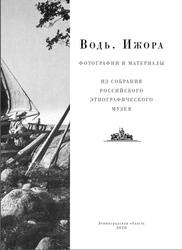Водь, Ижора, Фотографии и материалы из собрания Российского этнографического музея, Королькова Л.В., 2020