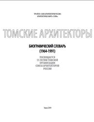 Томские архитекторы, Биографический каталог, 1964-1991, Рачковский П.Ю., 2019