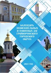 Календарь знаменательных и памятных дат Грайворонского городского округа на 2021 год, Информационный буклет, Цыбулько О.Н., 2020