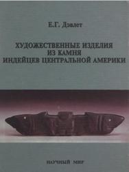 Художественные изделия из камня индейцев Центральной Америки, Дэвлет Е., 2000