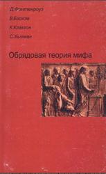 Обрядовая теория мифа, Рахманина А.Ю., 2003