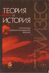 Теория и история, Интерпретация социально-экономической эволюции, Мизес Л., 2001