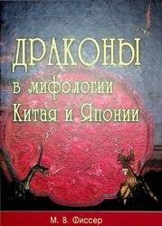 Драконы в мифологии Китая и Японии, Фиссер М.В., 2008