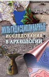 Мультидисциплинарные исследования в археологии, Гельман Е.И., Вострецов Ю.Е., 2014