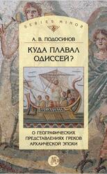 Куда плавал Одиссей, О географических представлениях архаической эпохи, Подосинов А.В., 2015