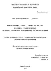 Конфуцианская экзегетика в древности и раннем средневековье историческая типология конфуцианского комментария, Бонч-Осмоловская О.А., 2020