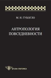 Антропология повседневности, Губогло М.Н., 2013