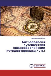 Антропология путешествия, Южноевропейские путешественники XV века, Белоруссова С., 2013