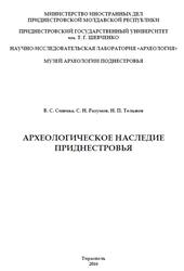 Археологическое наследие Приднестровья, Синика В.С., Разумов С.Н., Тельнов Н.П., 2016