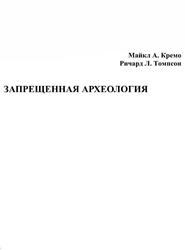 Запрещенная археология, Kpeмо М.А., Томпсон Р.Л.