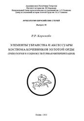 Элементы убранства и аксессуары костюма кочевников Золотой Орды, Типология и социокультурная интерпретация, Каримова Р.Р., 2013