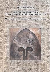 Духовная культура древнетюркской цивилизации, Менталитет, Религия, Искусство, Эпос, Шарипов Р.Г., 2015