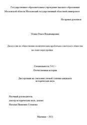 Дискуссии по общественно-политическим проблемам советского общества на этапе перестройки, Осина О.В., 2021