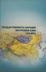 Государственность народов Внутренней Азии, XX век, Монография, Митупов К.Б-М., 2015