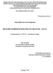 ФБР и внутренняя безопасность США в 1908-1941 годах, Левин Я.А., 2016