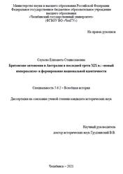 Британские автономии в Австралии в последней трети XIX века, Новый империализм и формирование национальной идентичности, Саукова Е.С., 2021