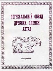 Погребальный обряд древних племен Алтая, Кирюшин Ю.Ф., Кунгуров А.Л., 1996