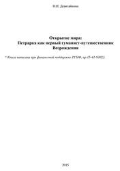 Открытие мира, Петрарка как первый путешественник эпохи Возрождения,  Девятайкина Н.И., 2015