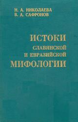 Истоки славянской и евразийской мифологии, Николаева Н.А., Сафронов В.А., 1999