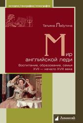 Мир английской леди, Воспитание, образование, семья, XVII - начало XVIII века, Лабутина Т., 2016