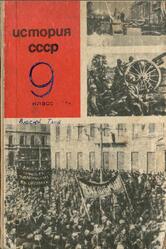 История СССР, 9 класс, Федосов И.А., 1970 История СССР, 9 класс, Федосов И.А., 1970