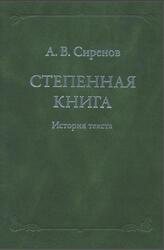 Степенная книга, История текста, Сиренов А.В., 2007 Степенная книга, История текста, Сиренов А.В., 2007
