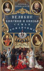 Великие княгини и князья семьи Романовых, Первушина Е.В., 2019 Великие княгини и князья семьи Романовых, Первушина Е.В., 2019