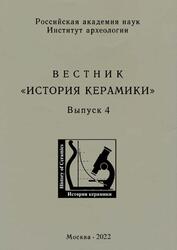 Вестник, История керамики, Выпуск 4, Цетлин Ю.Б., 2022 Вестник, История керамики, Выпуск 4, Цетлин Ю.Б., 2022