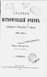 Краткiй историческiй очеркъ пятидесятилѣтiя Московской III гимназии, Виноградовъ П., 1889 Краткiй историческiй очеркъ пятидесятилѣтiя Московской III гимназии, Виноградовъ П., 1889