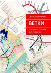 Ветки, История Петербурга в 69 станциях, Коровин С., 2019 Ветки, История Петербурга в 69 станциях, Коровин С., 2019