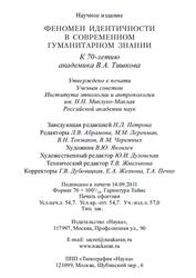 Феномен идентичности в современном гуманитарном знании, Губогло М.Н., Дубова Н.А., 2011 Феномен идентичности в современном гуманитарном знании, Губогло М.Н., Дубова Н.А., 2011