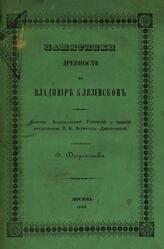 Памятники древности во Владимире Кляземском, Доброхотов В., 1849 Памятники древности во Владимире Кляземском, Доброхотов В., 1849