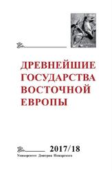 Древнейшие государства Восточной Европы, 2017-2018 годы, Ранние формы и функции письма, Гимон Т.В., 2019 Древнейшие государства Восточной Европы, 2017-2018 годы, Ранние формы и функции письма, Гимон Т.В., 2019