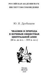 Человек и природа в кочевых обществах Центральной Азии, Дробышев Ю.И., 2014 Человек и природа в кочевых обществах Центральной Азии, Дробышев Ю.И., 2014