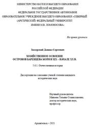 Хозяйственное освоение островов Баренцева моря в XIX - начале XX века, Заозерский Д.С., 2021 Хозяйственное освоение островов Баренцева моря в XIX - начале XX века, Заозерский Д.С., 2021