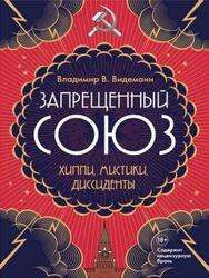Запрещенный Союз, Хиппи, мистики, диссиденты, Видеманн В.В., 2019 Запрещенный Союз, Хиппи, мистики, диссиденты, Видеманн В.В., 2019