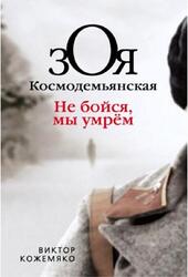 Зоя Космодемьянская, Не бойся, мы умрем, Кожемяко В., 2021 Зоя Космодемьянская, Не бойся, мы умрем, Кожемяко В., 2021