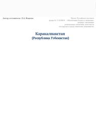 Каракалпакстан, Республика Узбекистан, Фадеева Л.А. Каракалпакстан, Республика Узбекистан, Фадеева Л.А.