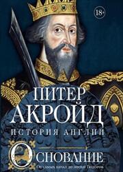 Основание, От самых начал до эпохи Тюдоров, Акройд П., 2020