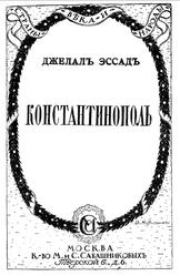 Константинополь отъ Византiи до Стамбула, Эссадъ Д., 1919 Константинополь отъ Византiи до Стамбула, Эссадъ Д., 1919